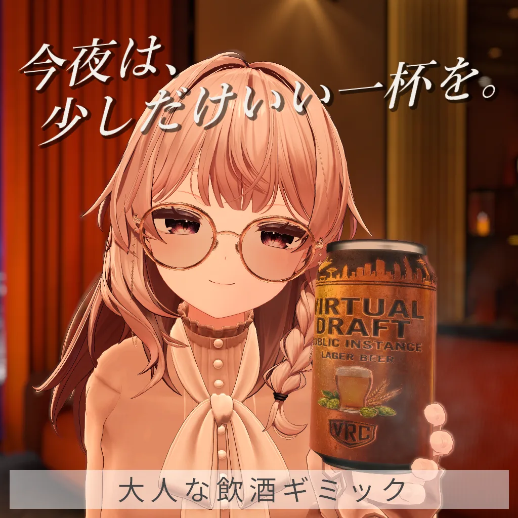 大人な飲酒ギミック スクショ 1
