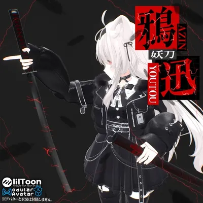 【期間限定セール中】妖刀-鴉迅-【MA対応】【VRC想定アバターギミック】