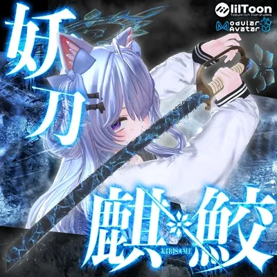 妖刀麒鮫-KIRISAME-【MA対応】【VRC想定アバターギミック】